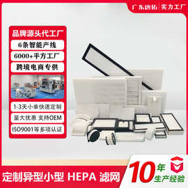 加工定制小型异型hepa滤网空气净化器滤芯吸附过滤网新风机