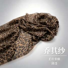 时尚豹纹乔其纱印花服装面料柔软垂顺薄透连衣裙布料【厂家直供】