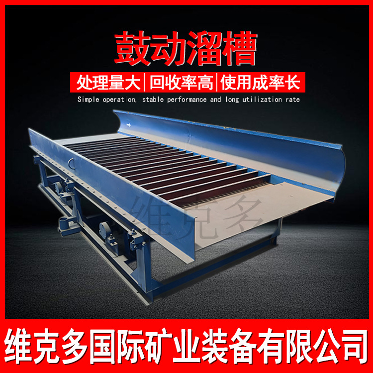 沙金鼓动溜槽生产流程 金矿砂金选矿溜槽 FGS-1500鼓动溜槽价格