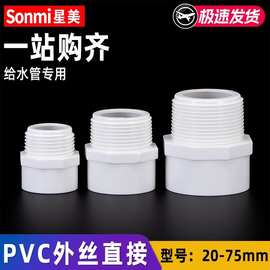 PVC外丝直接 UPVC给水管管件外牙外螺纹水管接头直通胶粘塑料配件