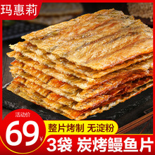 舟山特产现烤鳗鱼片500g干烤鱼片香烤鳗鱼块即食海鲜零食鳗鱼干