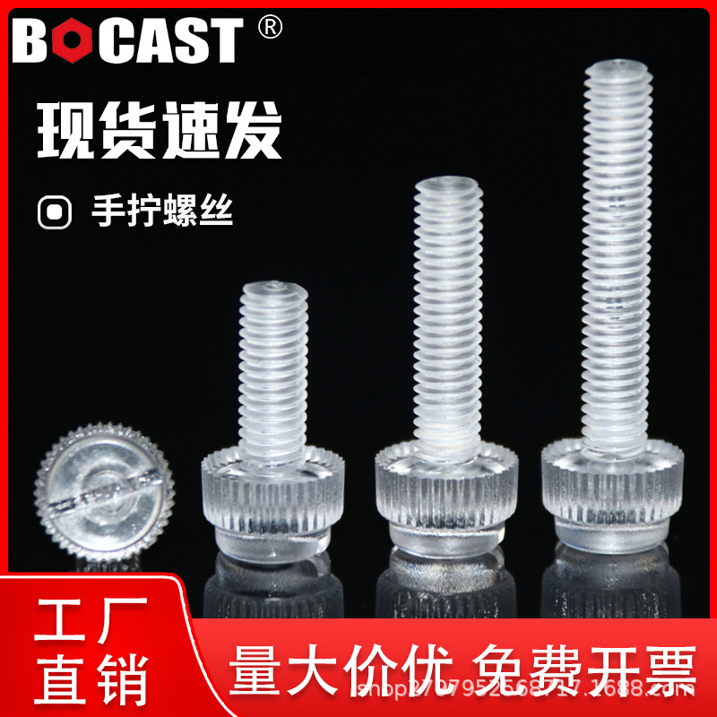 PC透明螺丝 一字手拧M3-M8透明塑料螺丝 开槽滚花螺钉 亚克力螺丝