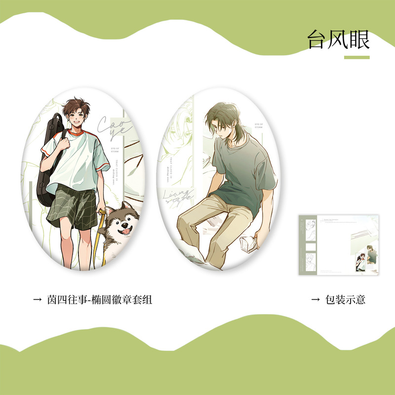 正版燏波岄《台风眼》原著向衍生周边第一期徽章色纸亚克|undefined