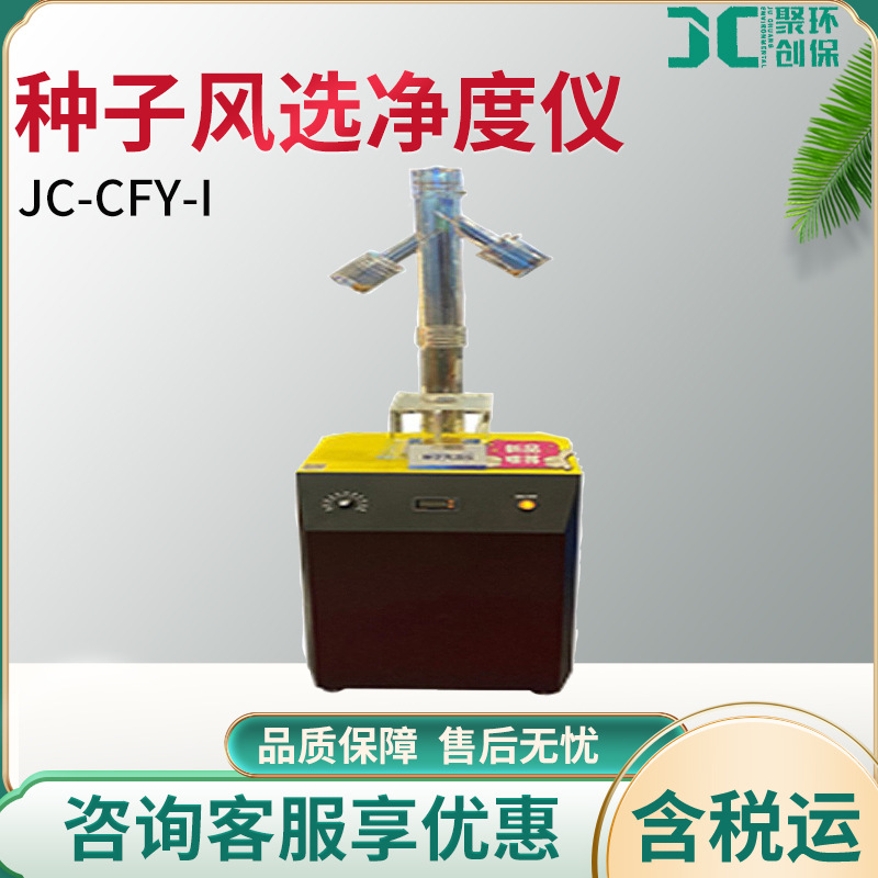 种子风选净度仪JC-CFY-I  噪音低 寿命长 省电 安全可靠