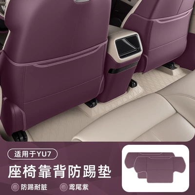 Chair back anti-kick pad Anti-Kick Pad, Rear Seat - suitable-for-yu7-seat-anti-kick-pad-iris-purple-2-piece-set-original-car-skin-friendly-nappa-leather