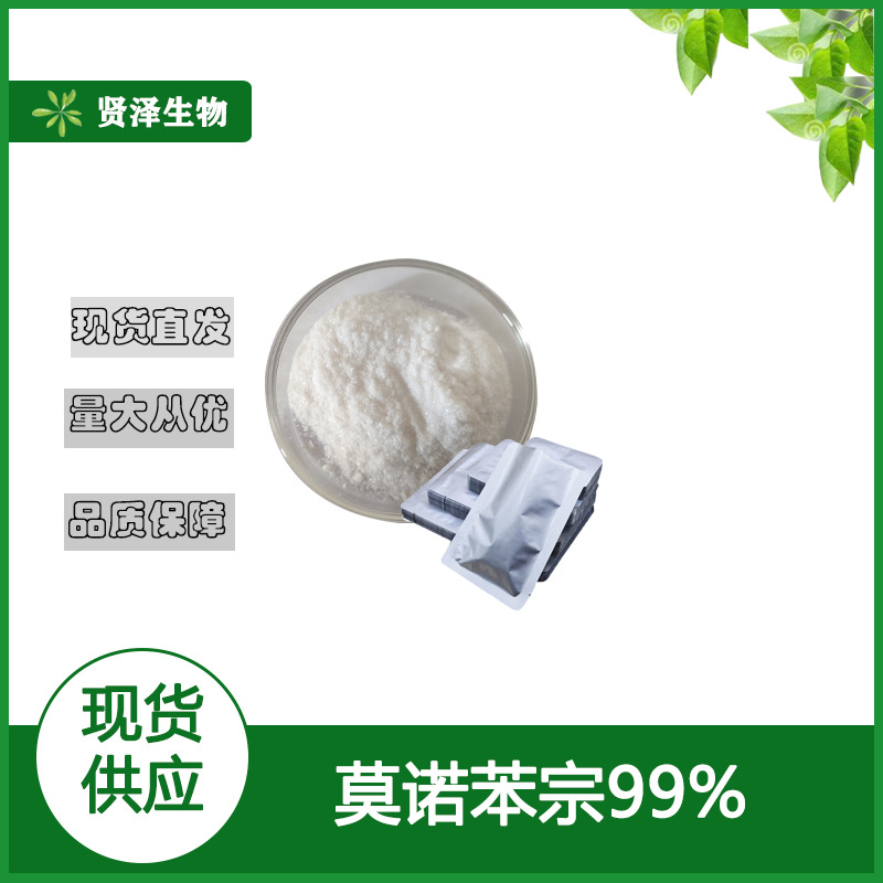 莫诺苯宗 99%  化妆品原料 100g/袋起批   贤泽生物 现货供应