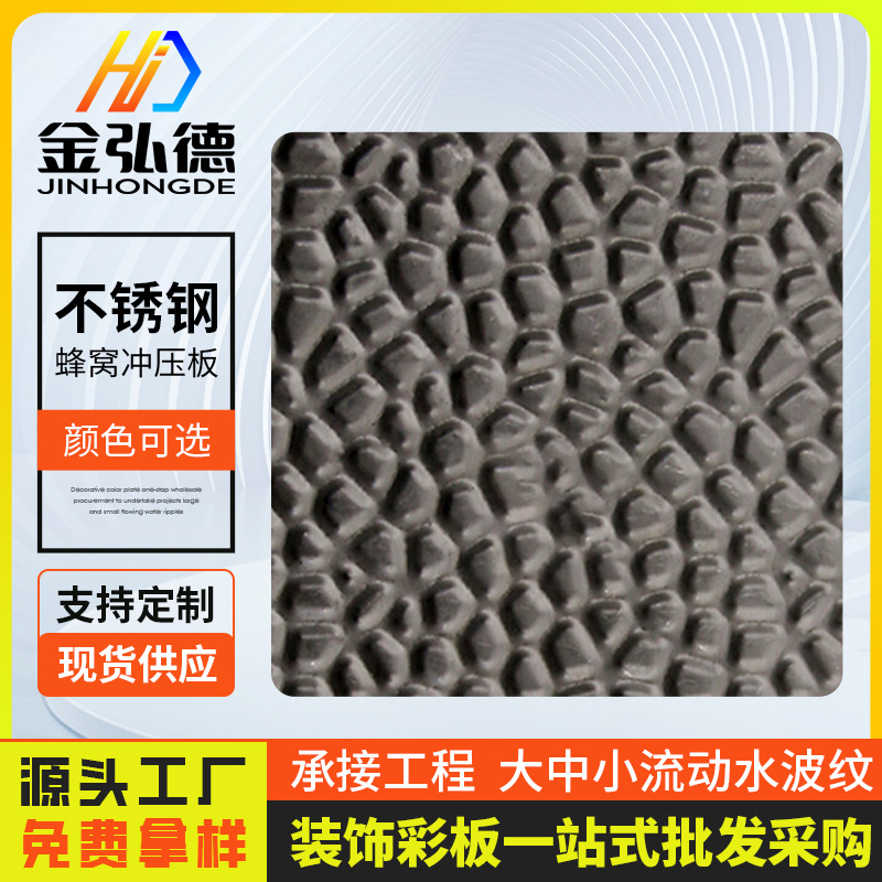 厂家直销304不锈钢板201蜂窝冲压板电镀钛金灰钢大小花纹