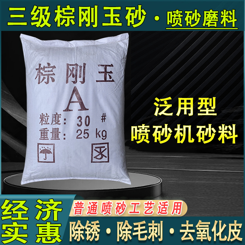 便宜的三级棕刚玉磨料喷砂除锈棕刚玉金刚砂喷砂机专用砂棕刚玉砂
