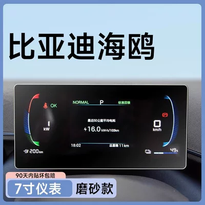 Car paint protective film – the new BYD Smart Drive version - matte-25-seagull-7inch-instrument-panel-anti-glare-anti-fingerprint-flexible-tempered-glass-screen-protector-other