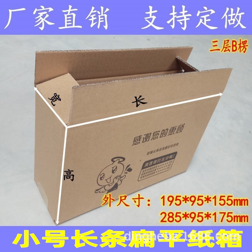 长条扁纸箱外尺寸285*95*175mm三层B楞快递包装小盒子装兔子挂件
