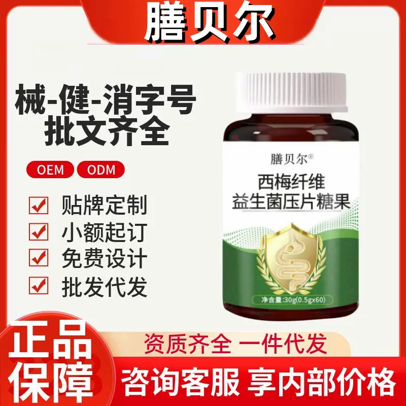 膳贝尔西梅纤维益生菌压片糖果官方旗舰抖音快手源头工厂一件代发