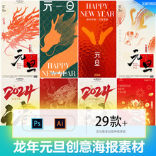 PSD/新年创意素材插画AI模板广告龙年宣传简约朋友圈设计海报元旦