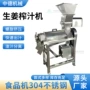 全套提取姜汁生姜榨汁机