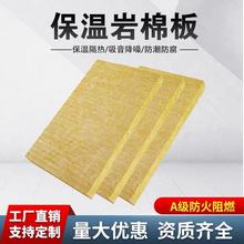 A级内墙外墙岩棉板保温板隔热防火材料隔音屋顶墙体保温隔热