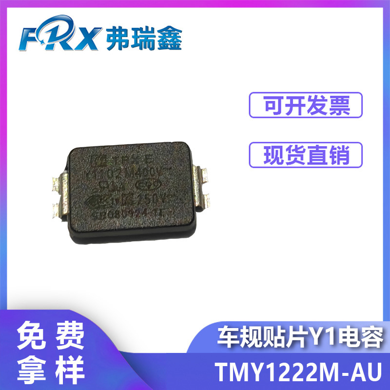车规贴片Y1电容TMY1222M-AU Y1 222P新能源汽车安规电容器认证齐
