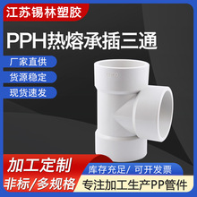 供应PPH三通白色塑料化工管件配件热熔承插对焊pp三通法兰