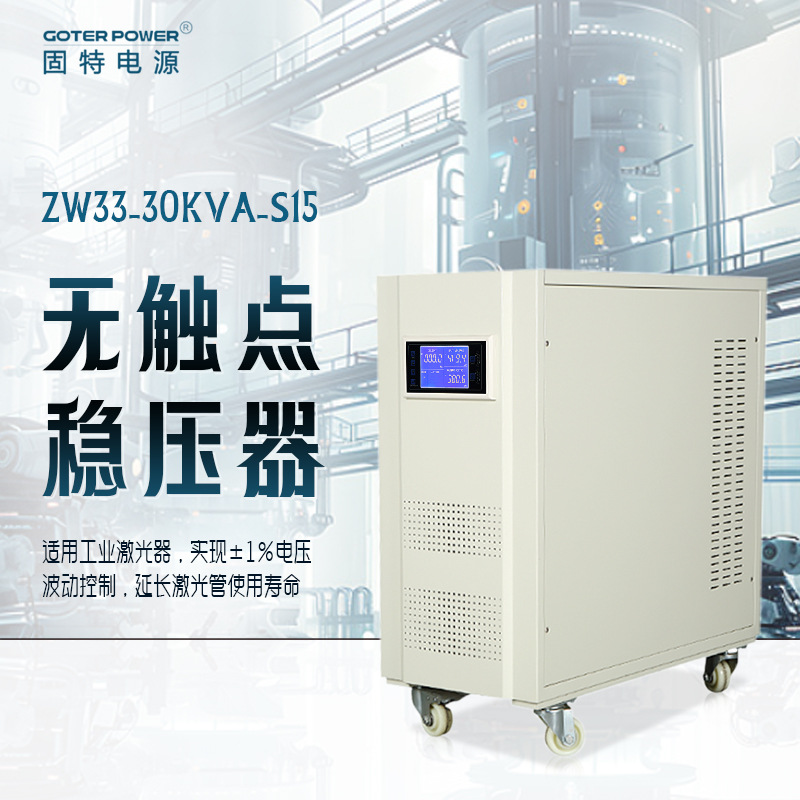 激光切割机无触点稳压器三相30kva纯铜线圈调节防过压稳压电源