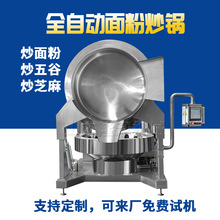 油茶面攪拌炒鍋 干面粉炒制機器 燃氣加熱油面筋攪拌炒鍋