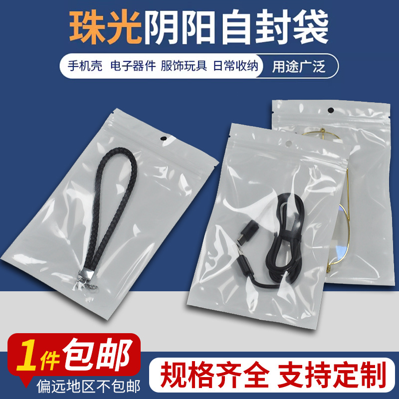 珠光膜阴阳骨袋白色珠光袋 透明塑料自封袋 手机壳袋数据线包装袋