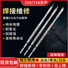 速通国产焊台通用维修210烙铁头  速工T26D洛铁咀  直尖弯头小刀