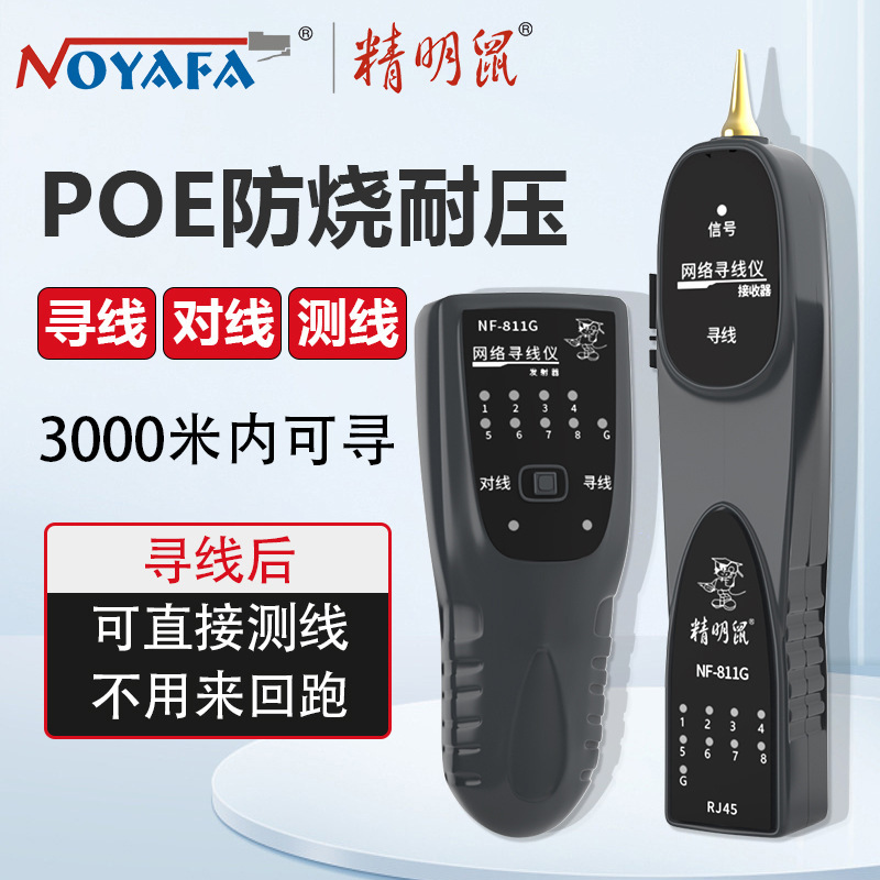 精明鼠NF-811G寻线仪网络测试仪寻线器POE交换机巡线仪电话线对