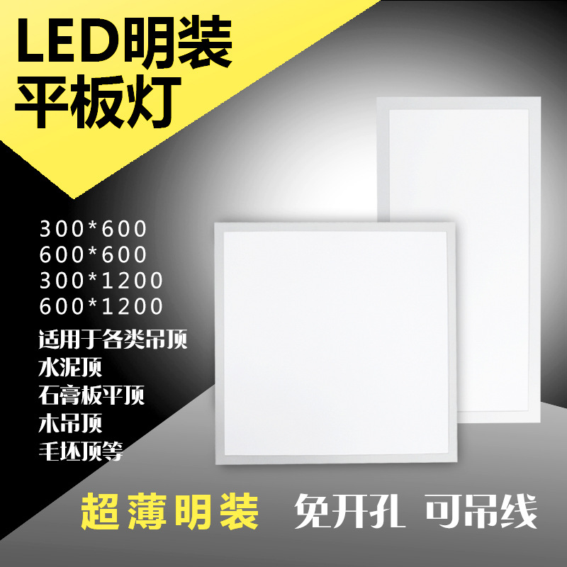 明装300x1200LED平板灯水泥吸顶免开孔办公面板灯600x600工程灯