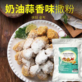 1kg 韩式奶油蒜香炸鸡撒粉商家用韩国风味撒料炸鸡蘸撒粉烘焙调料