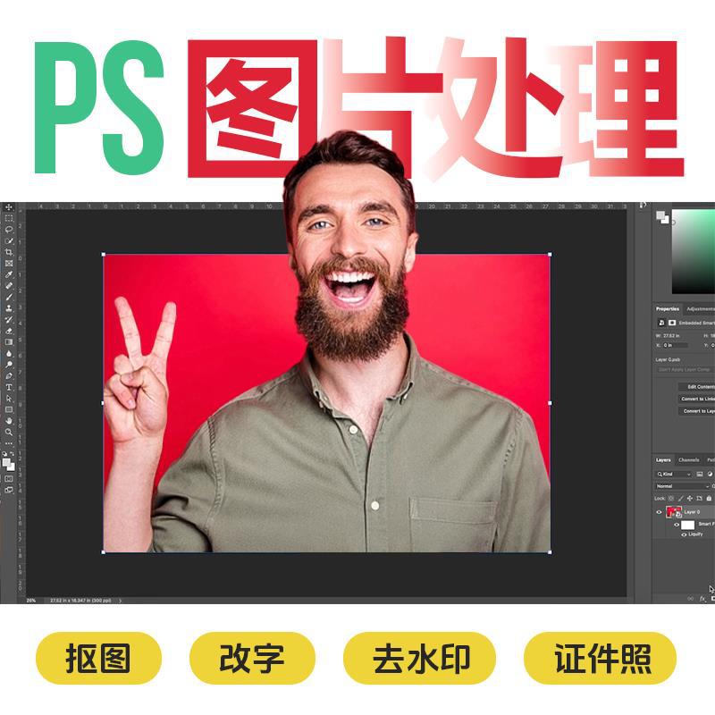 PS图片处理图形图像证件照像素调整抠图改字去水印照片修复变清晰