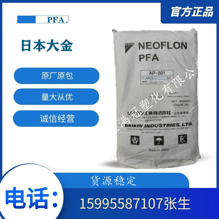 注塑级 挤出级 PFA日本大金AC-5820耐高温ACX-31耐低温AP-201耐磨