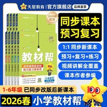 天星教育2026春小学教材帮1-6六年级下册课本同步预复习课堂笔记