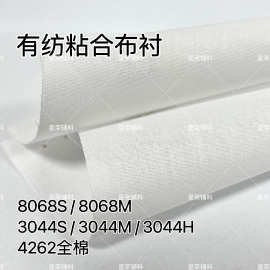 8068 8035（3044）衬衫领衬 高温领角衬树脂硬衬布 有纺粘合布衬