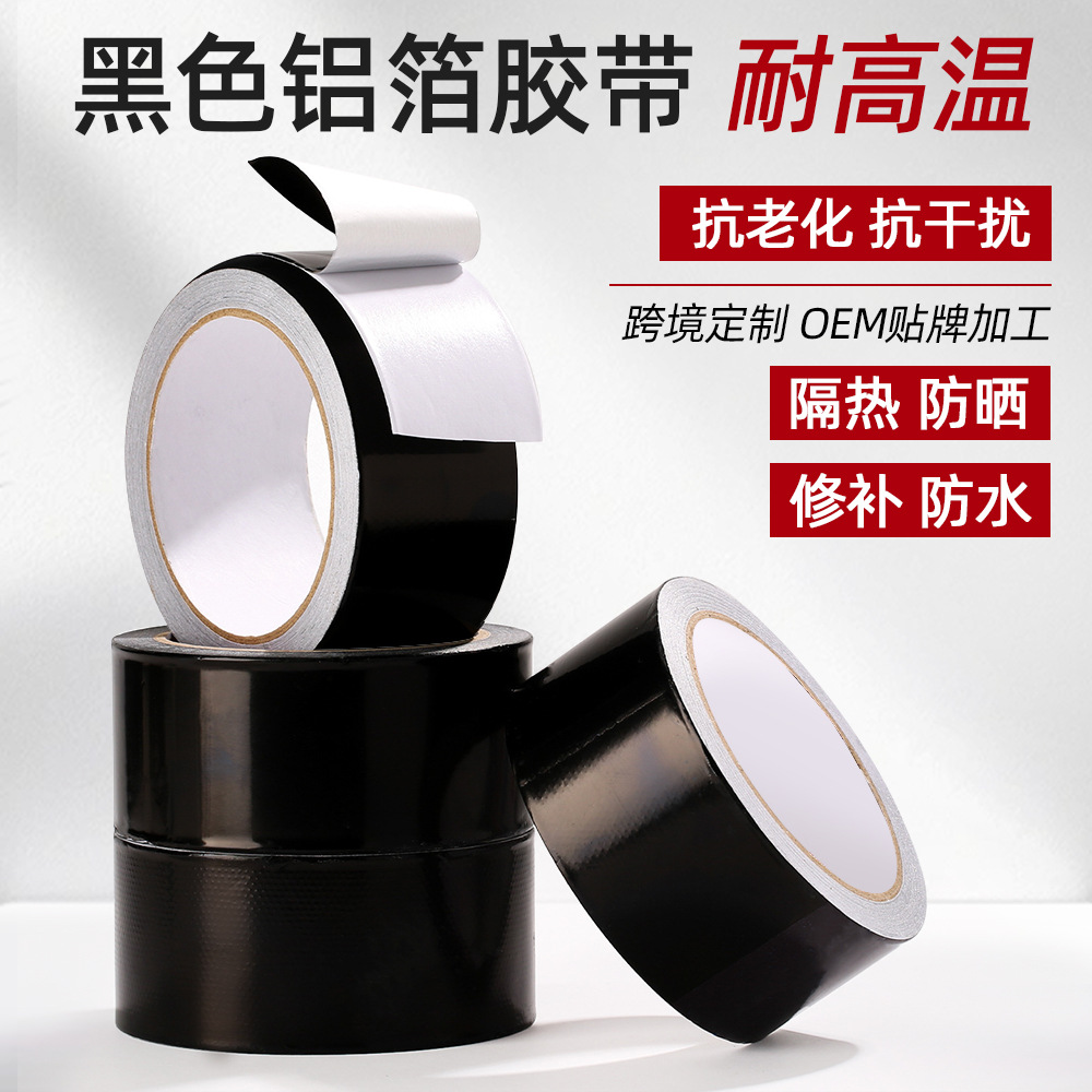 黑色铝箔胶带管道加厚遮光耐高温防晒抗老化厨房防水防火防霉美缝
