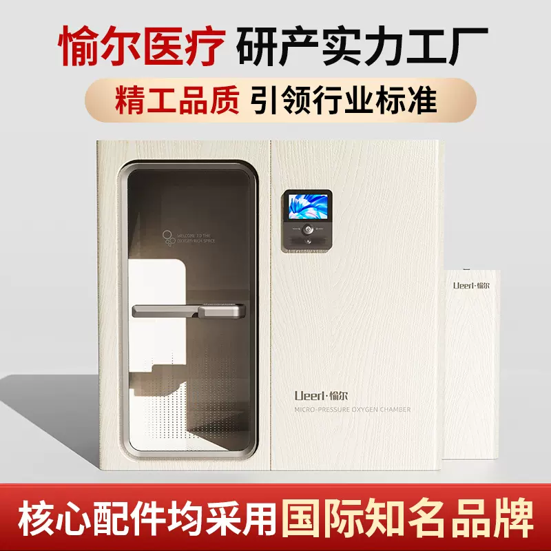 愉尔微高压氧舱民用坐式单人微高压硬体舱 家用保健微压富氧舱