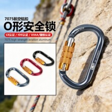 跨境航空铝O型自动锁攀岩消防户外工作安全主锁登山装备挂扣
