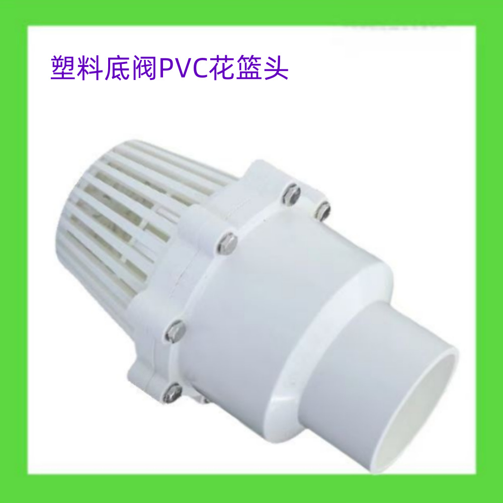 塑料底阀PVC花篮头莲蓬吸水抽水泵过滤网渔农业水塔止逆阀单向阀