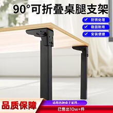 可折叠90°桌脚折叠腿支撑腿露营桌子脚架金属腿折叠支撑脚电脑桌