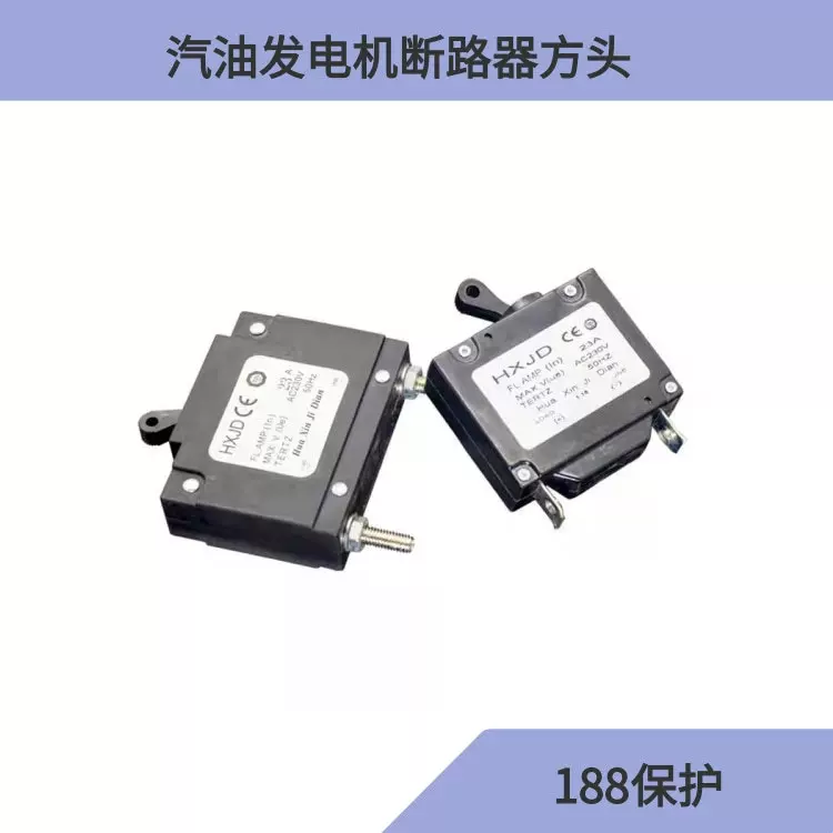 汽油机配件发电机断路器漏电保护开关188过流保护器断电保护开关