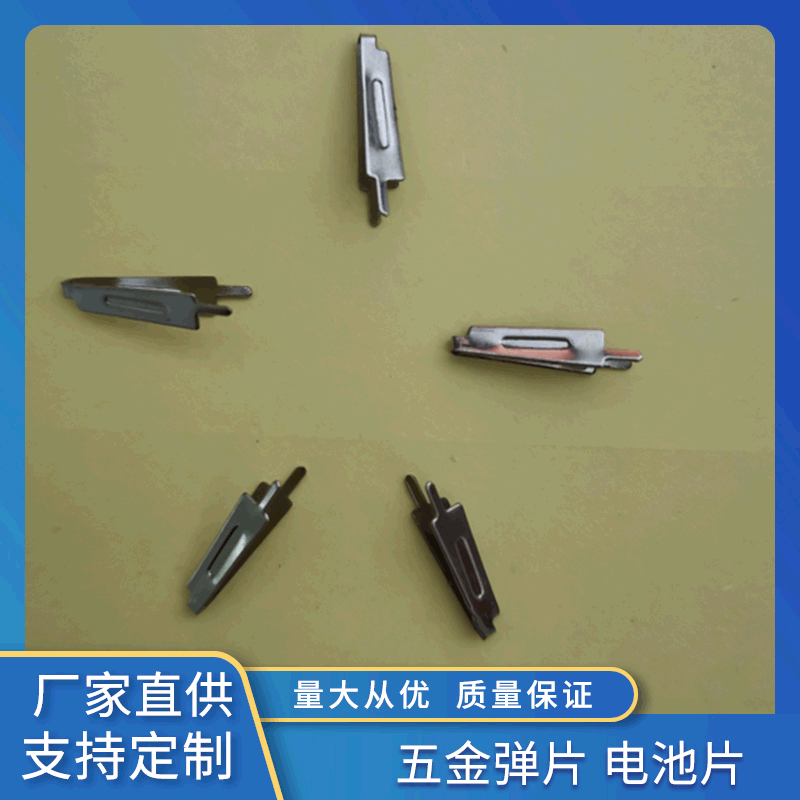 厂家直供定制生产苹果AC弹片各种充电器AC弹片生产电池片