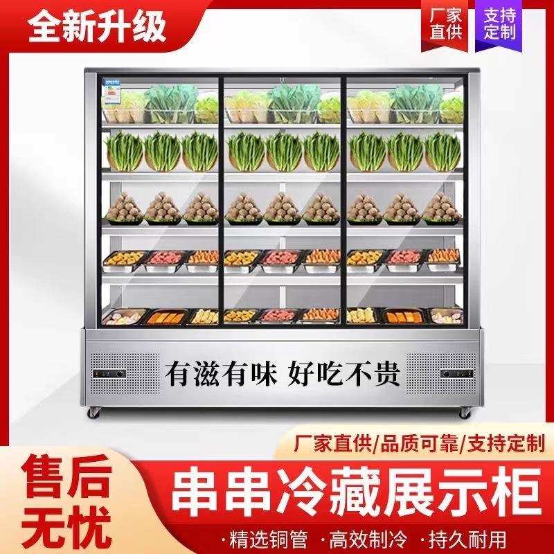 串串柜炸串冷藏点菜柜商用饭店凉菜麻辣烫冒菜火锅烧烤水果展示柜