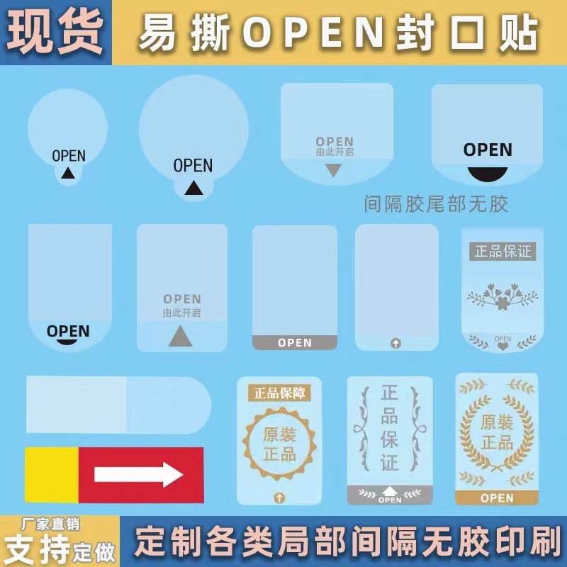 OPEN封口贴尾部间隔无胶奶茶封口防拆强粘不干胶定制易撕封口贴