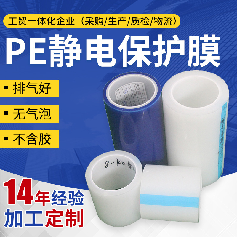 厂家供应6丝PE静电保护膜 pe网纹塑胶高透明贴膜 防刮花保护膜