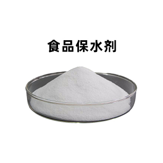 食品保水剂