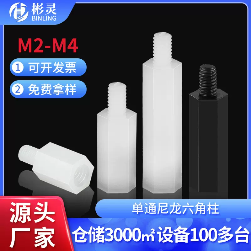 尼龙柱M2M2.5M3M4单通六角尼龙螺柱隔离柱塑料绝缘支撑柱PC间隔柱