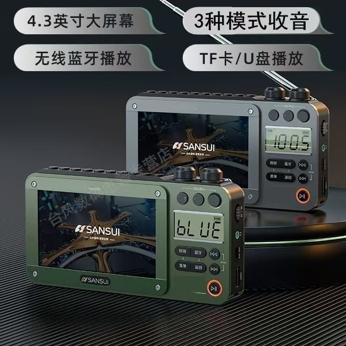 山水F50蓝牙音箱4.3寸视频播放器全波段收音机