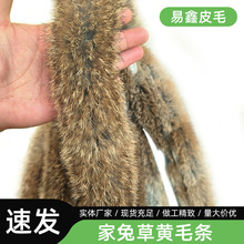 真毛家兔草黄毛条辅料毛边装饰材料服装配件兔毛条皮草毛毛边毛领