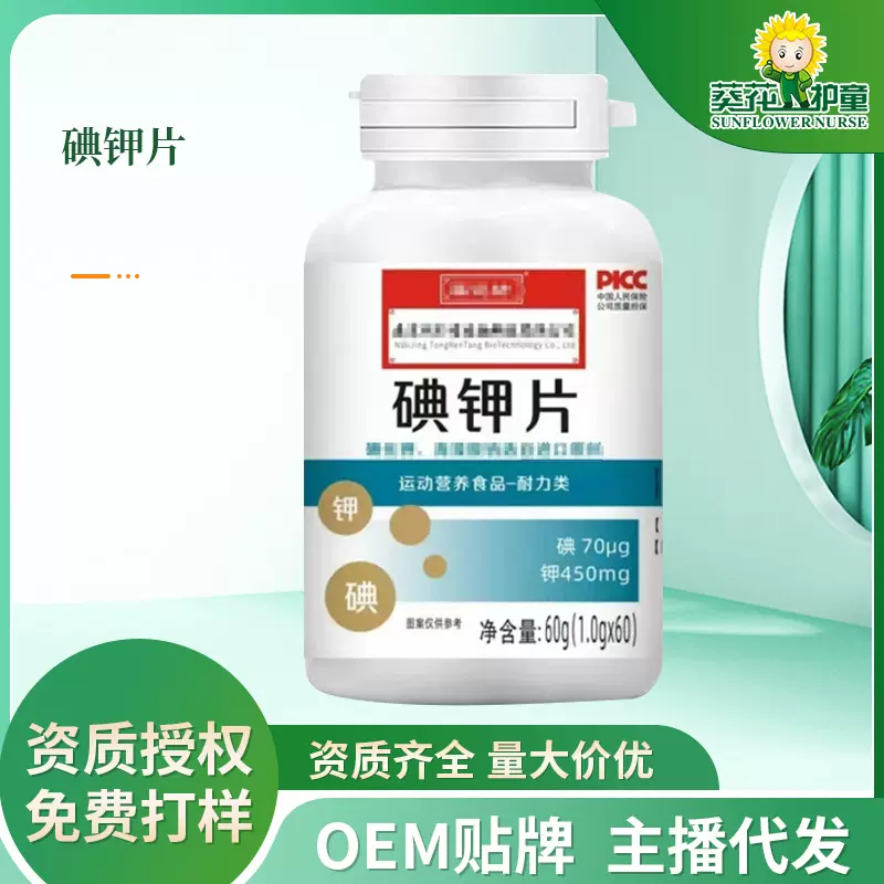 碘钾片 补碘补钾 现货秒发 源头工厂 整箱拿货 优质原料 量大从优