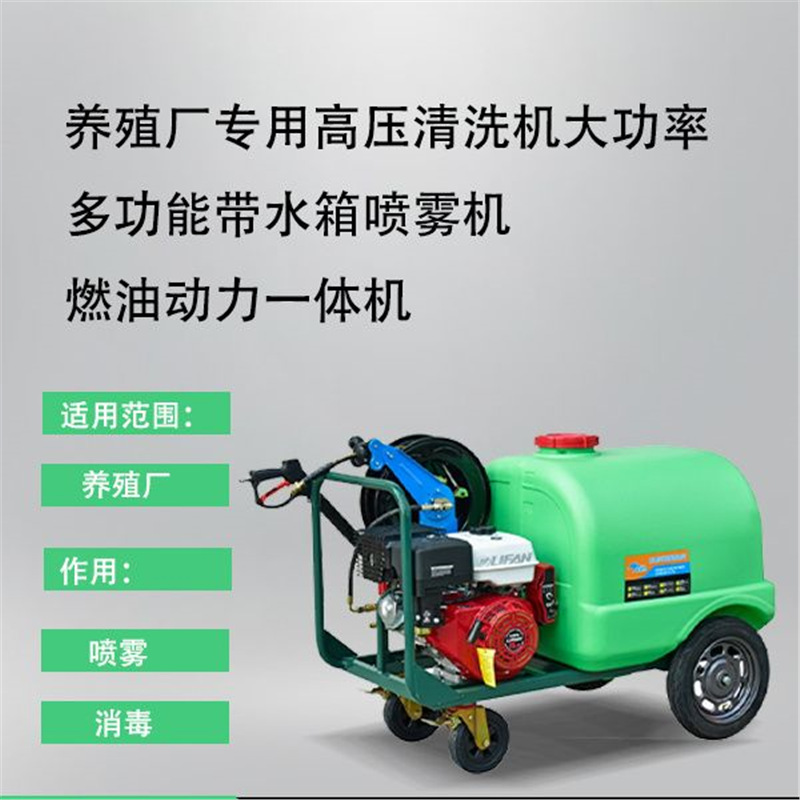 养殖厂专用高压清洗机猪场鸡场大功率多功能带水箱喷雾机消毒机