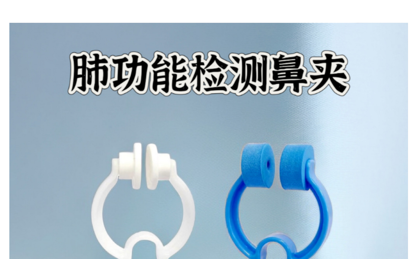 肺功能测试鼻夹塑料鼻夹肺活量训练鼻夹泡棉鼻夹外贸出口-阿里巴巴