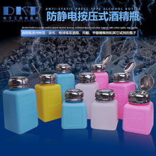 DKT防静电酒精瓶120ML/180ML/250ML防静电按量瓶指甲清洗瓶按压瓶