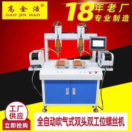 自动锁螺丝机吹气式 双头双工位自动拧固螺丝机 带伺服电批打螺丝